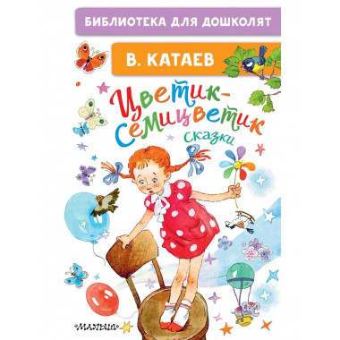 Цветик-семицветик. Сказки.