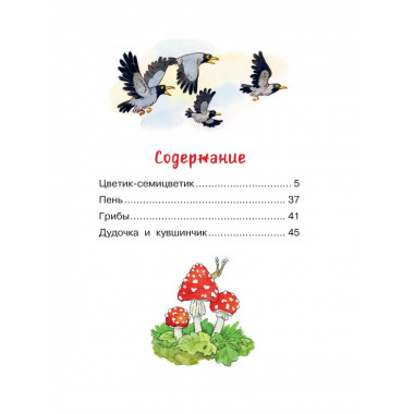 Цветик-семицветик. Сказки.