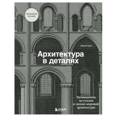 Архитектура в деталях. Путеводитель по стилям и эпохам миров