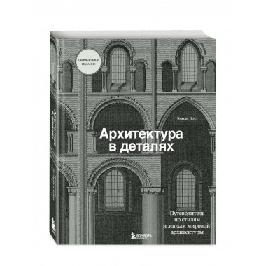 Архитектура в деталях. Путеводитель по стилям и эпохам миров