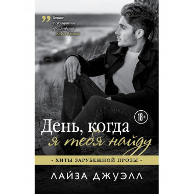 День, когда я тебя найду.