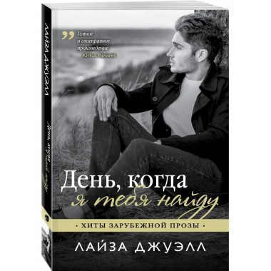 День, когда я тебя найду.
