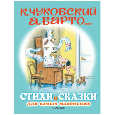 Стихи и сказки для самых маленьких. Рисунки В. Сутеева.