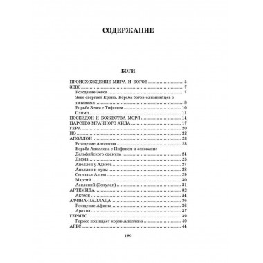 Легенды и мифы Древней Греции.