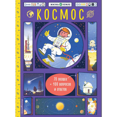 Космос (с окошками).