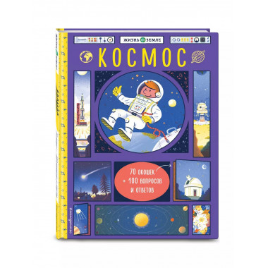 Космос (с окошками).