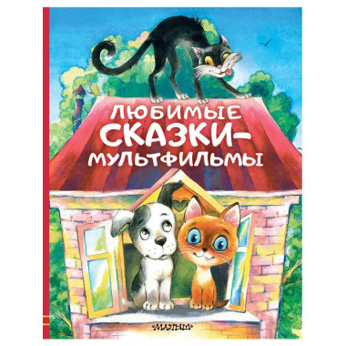 Любимые сказки-мультфильмы.