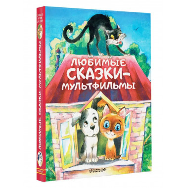 Любимые сказки-мультфильмы.
