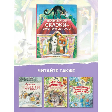 Любимые сказки-мультфильмы.