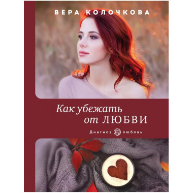 Как убежать от любви.