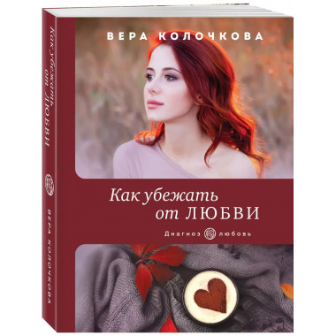 Как убежать от любви.