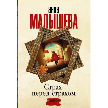 Страх перед страхом.