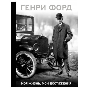 Генри Форд. Моя жизнь, мои достижения.