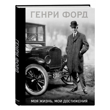 Генри Форд. Моя жизнь, мои достижения.