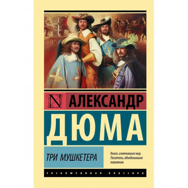 Три мушкетера.