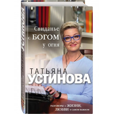 Свидание с Богом у огня: Разговоры о жизни, любви и самом ва