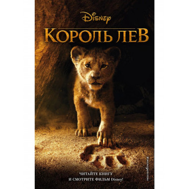 Король Лев.