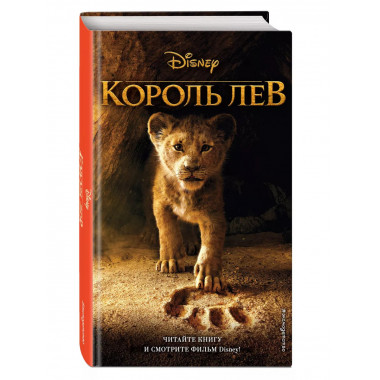 Король Лев.