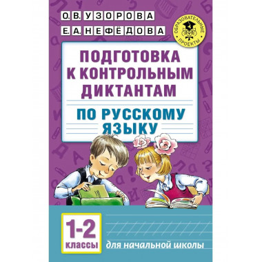 Подготовка к диктантам по русскому языку. 1-2 классы.