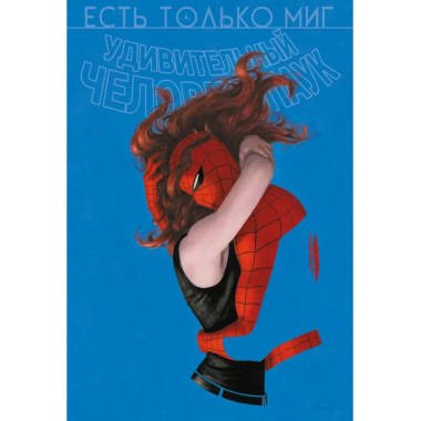 Удивительный Человек-паук. Есть только миг. Происхождение ви