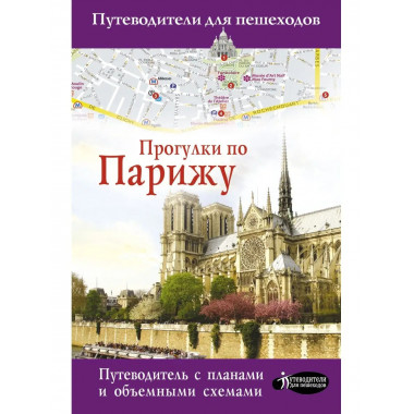 Прогулки по Парижу.