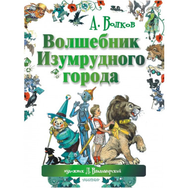 Волшебник Изумрудного города.