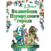 Волшебник Изумрудного города.