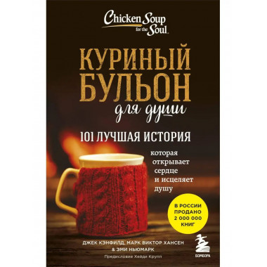 Куриный бульон для души: 101 лучшая история.