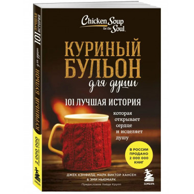 Куриный бульон для души: 101 лучшая история.