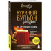 Куриный бульон для души: 101 лучшая история.