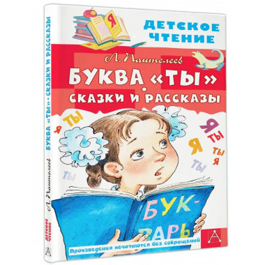 Буква Ты . Сказки и рассказы.