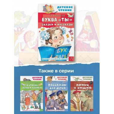 Буква Ты . Сказки и рассказы.