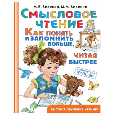 Смысловое чтение. Как понять и запомнить больше, читая быстр