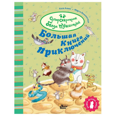 Большая книга приключений банды пушистиков.