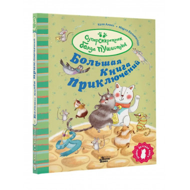 Большая книга приключений банды пушистиков.