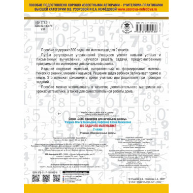 300 задач по математике. 2 класс.