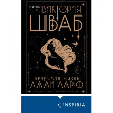 Незримая жизнь Адди Ларю.