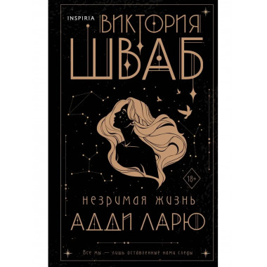 Незримая жизнь Адди Ларю.