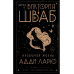 Незримая жизнь Адди Ларю.