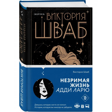 Незримая жизнь Адди Ларю.