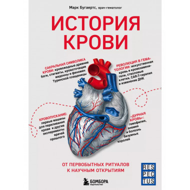 История крови. От первобытных ритуалов к научным открытиям.