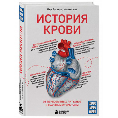 История крови. От первобытных ритуалов к научным открытиям.