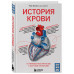 История крови. От первобытных ритуалов к научным открытиям.