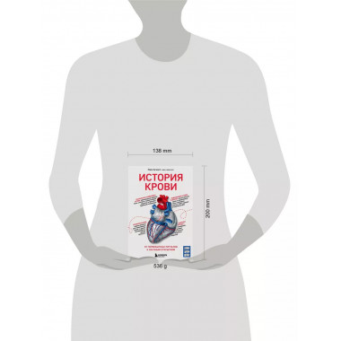 История крови. От первобытных ритуалов к научным открытиям.