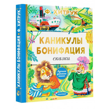 Каникулы Бонифация. Сказки.