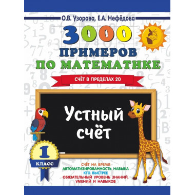 3000 примеров по математике. 1 класс. Устный счет.