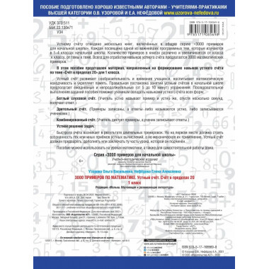 3000 примеров по математике. 1 класс. Устный счет.