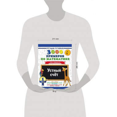 3000 примеров по математике. 1 класс. Устный счет.