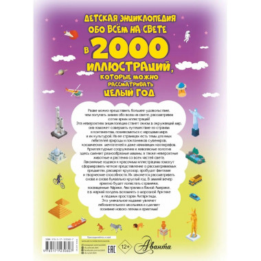 Детская энциклопедия обо всём на свете в 2000 иллюстраций, к