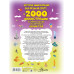 Детская энциклопедия обо всём на свете в 2000 иллюстраций, к